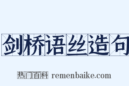 剑桥语丝造句是什么意思的图片